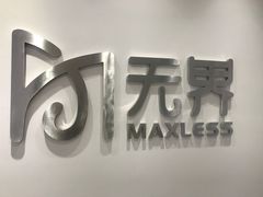 -无界眼镜MaxLess(五角场万达店)