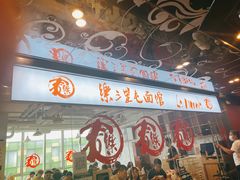 门面-文三里屯面馆(三里屯店)