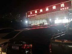 -大岗仙庙烧鸡(海南总店)