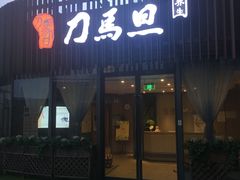 -刀马旦养生中心(时代店)
