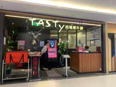 门面-西堤厚牛排(国瑞店)