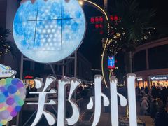 -郑州美盛喜来登大酒店