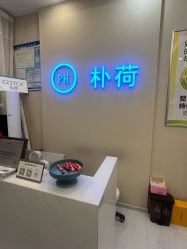 -朴荷皮肤管理中心