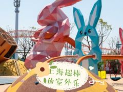 -季高兔窝窝亲子园(上海薰衣草公园店)