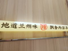-陳香貴·兰州牛肉面(乐峰广场店)