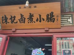 门面-陈记卤煮小肠