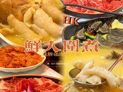 -鲜入围煮花胶鸡海鲜火锅