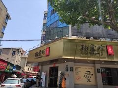 -杨爱珍大排档(龙游店)