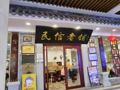 -民信老铺(华盖路店)