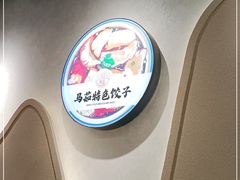 -马茹特色饺子馆