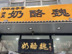 -奶酪魏(牛街总店)