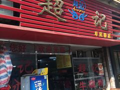 门面-超记粉店(阜民店)