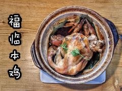 福临本鸡-几荷·恰似故人来(秀水广场店)