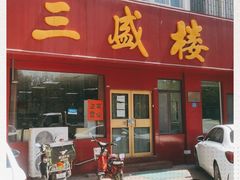 门面-三盛楼饭店(四流中路店)