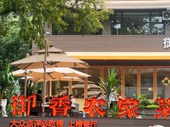 -御香农家菜(莫干山庾村店)