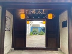 门面-走马楼饭庄(慈城古县城店)