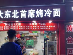 门面-大东北首席烤冷面(常兴路店)