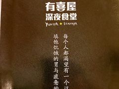 -有喜屋·深夜食堂(北京西路店)