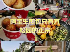 -阿宝生煎包(万松园总店)