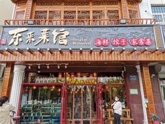 门面-东来菜馆•手抓海鲜家常菜•海鲜锅贴(鸽子窝店)