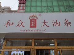 门面-和众大油条(维明路店)