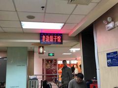 -老边饺子馆(北京南站1店)