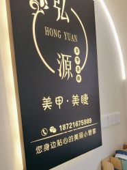 点击看大图 -弘源美甲美睫