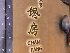 -东莱馋房(陆家嘴店)