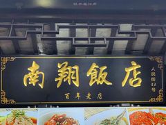 -南翔饭店