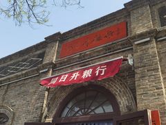 -姚记炒肝店(簋街店)