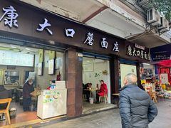 -康大口蘑面庄(将军街店)