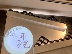 -耳艺采耳·足疗·按摩SPA(东圃店)