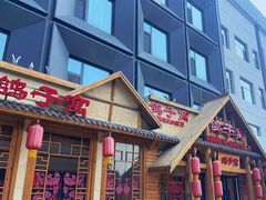 -鸽子窝(黄村店)