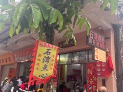 -石湾点心