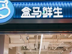 门面-盒马鲜生(富田新天地店)