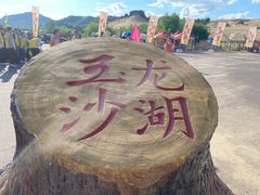 -玉龙沙湖景区
