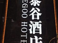 -厦门泰谷酒店(中山路店)