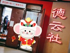 -德云社(三里屯店)