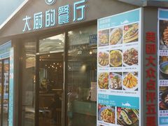 门面-大厨的餐厅(曾厝垵总店)