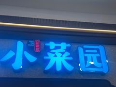 -小菜园新徽菜(芜湖万达店)