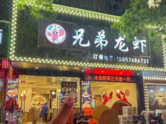 -兄弟龙虾(新大路里仁店)
