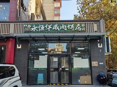 -清真永恒华威肉饼(潘家园店)