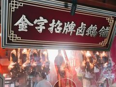 -春梅里卤鹅馆·47年老字号(中山路店)