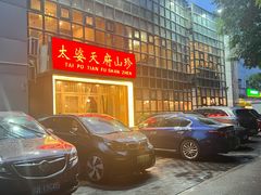 -太婆天府山珍酒楼(亚运村店)
