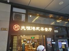 门面-新大咀港式茶餐厅(宝山万达店)