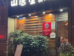 -山居屋炭火烧肉(厚街万达店)