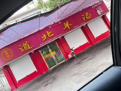 -道北羊汤