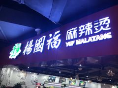 门面-杨国福麻辣烫