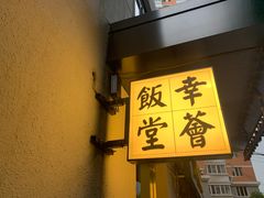 -幸薈飯堂