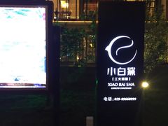 -小白鲨工夫潮膳(曲江店)